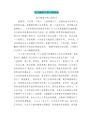 电力精神文明心得体会