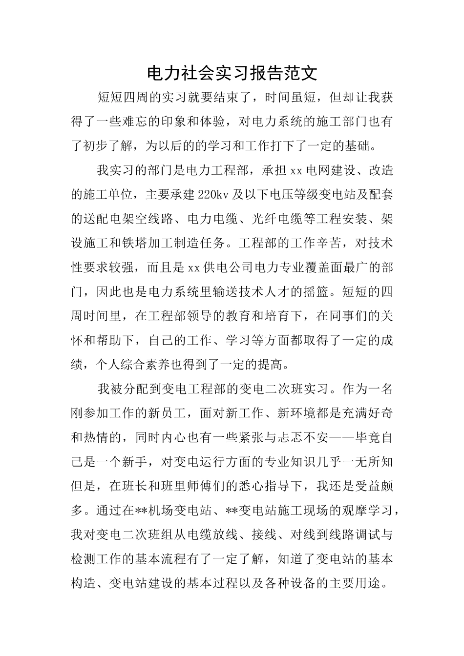 电力社会实习报告范文_第1页