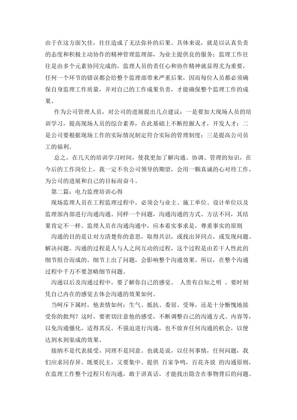 电力监理工作师培训心得体会_第2页