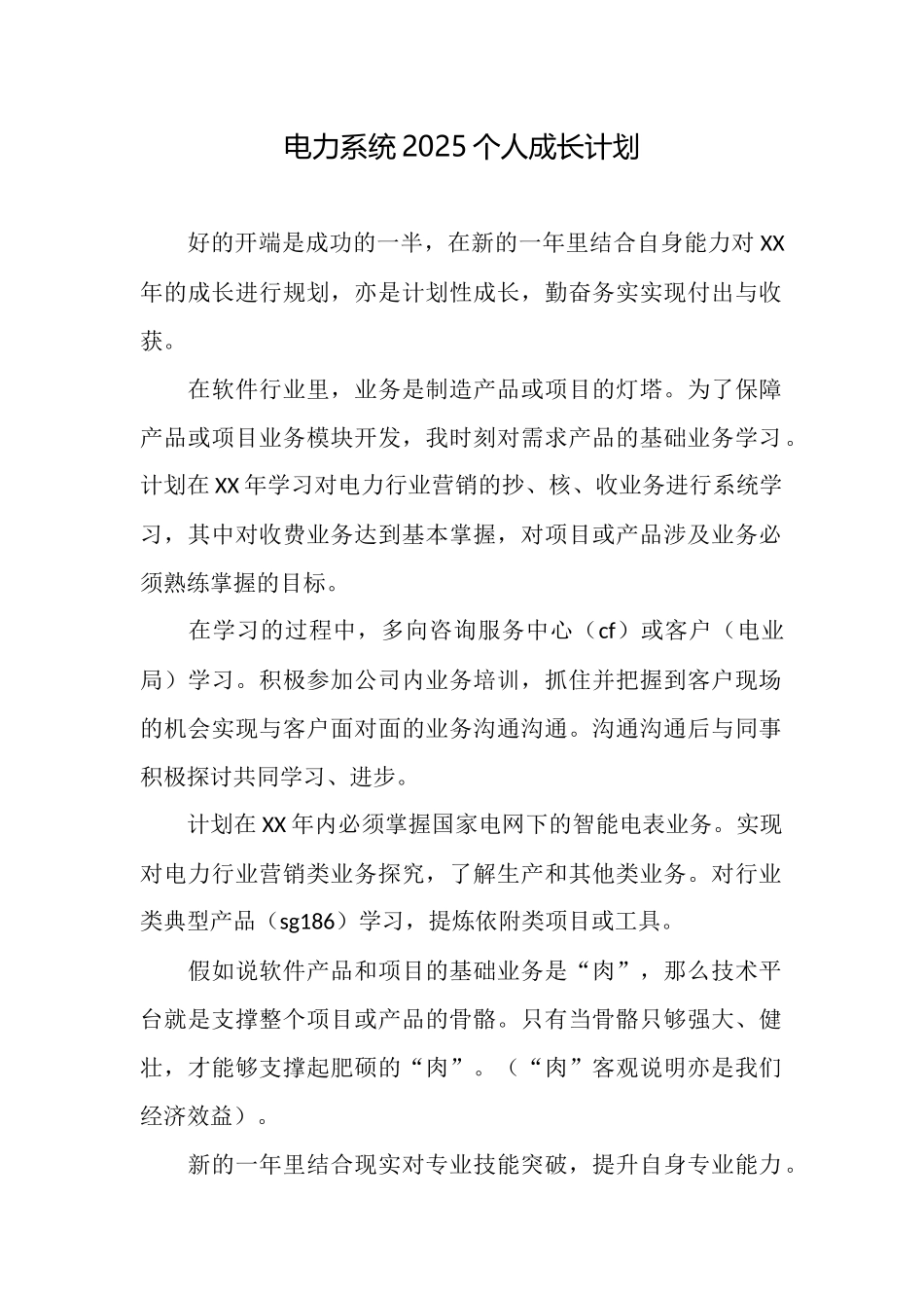 电力系统2025个人成长计划_第1页