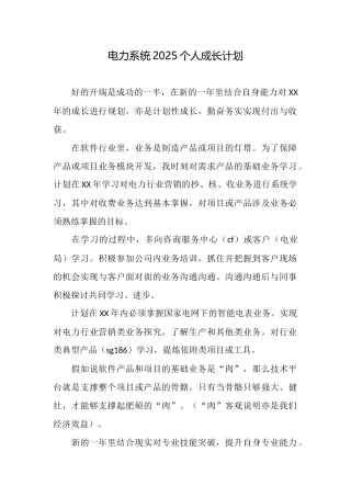 电力系统2025个人成长计划