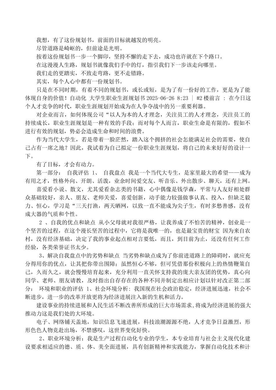 电力系统及其自动化大学生职业生涯规划书范文_第3页