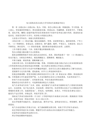 电力系统及其自动化大学生职业生涯规划书范文