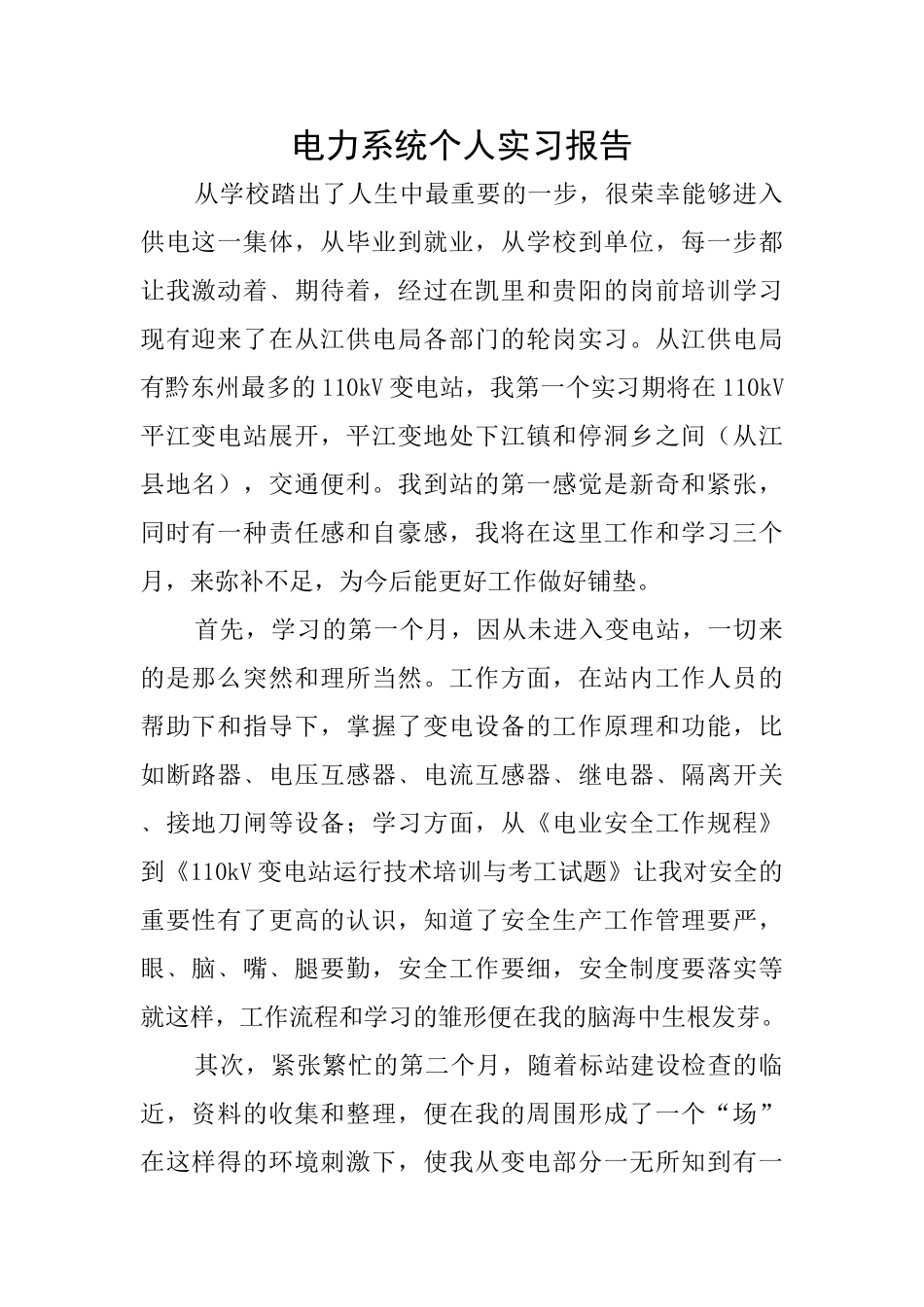 电力系统个人实习报告_第1页