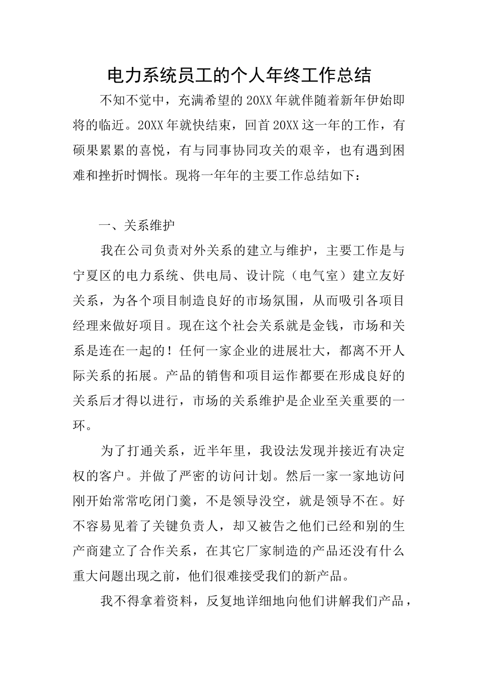 电力系统员工的个人年终工作总结_第1页