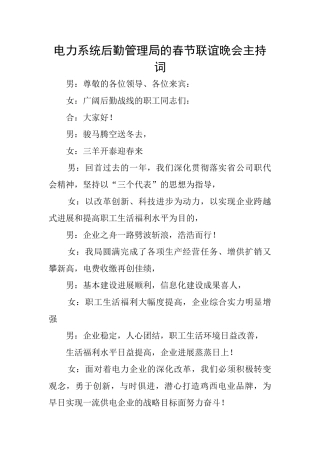 电力系统后勤管理局的春节联谊晚会主持词