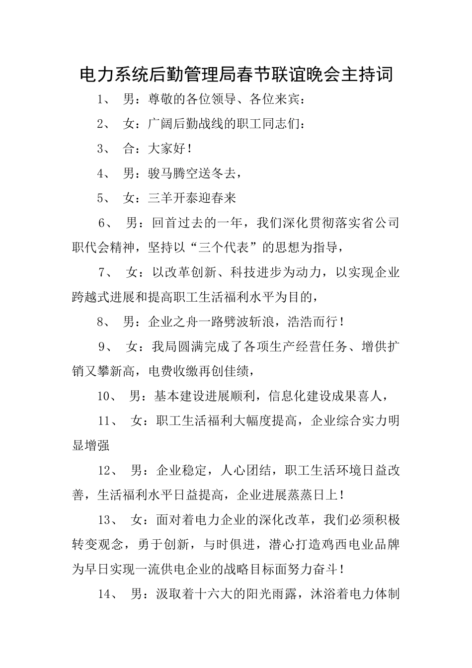 电力系统后勤管理局春节联谊晚会主持词_第1页