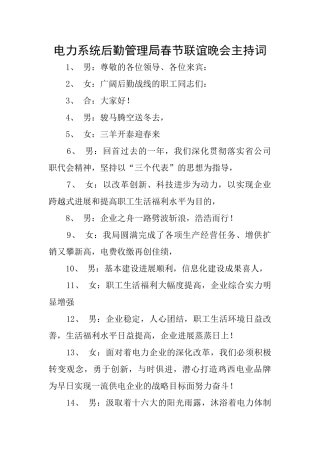 电力系统后勤管理局春节联谊晚会主持词
