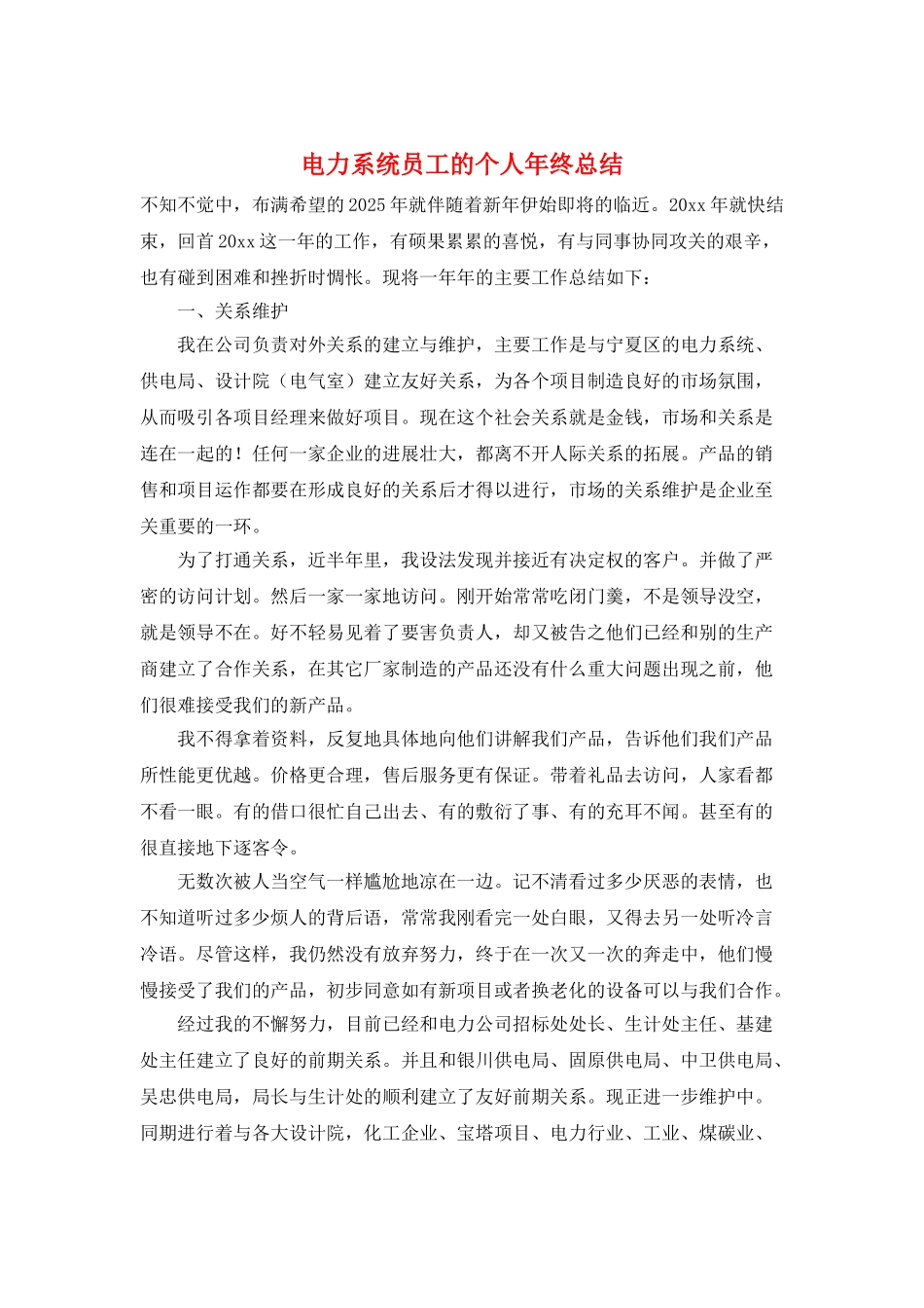 电力系统员工的个人年终总结_第1页