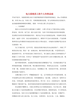 电力系统员工的个人年终总结