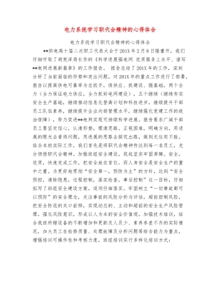 电力系统学习职代会精神的心得体会