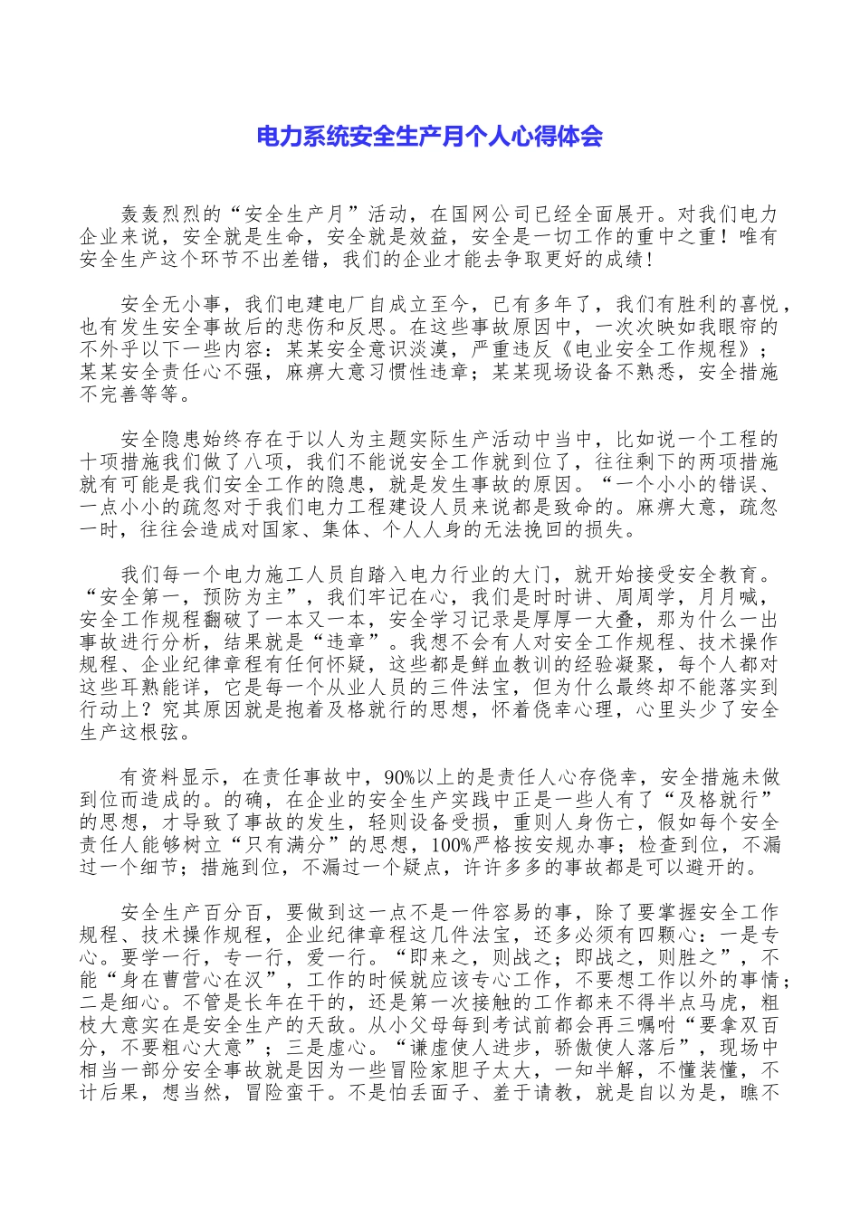 电力系统安全生产月个人心得体会_第1页