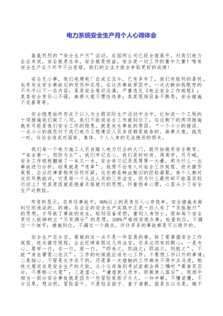 电力系统安全生产月个人心得体会