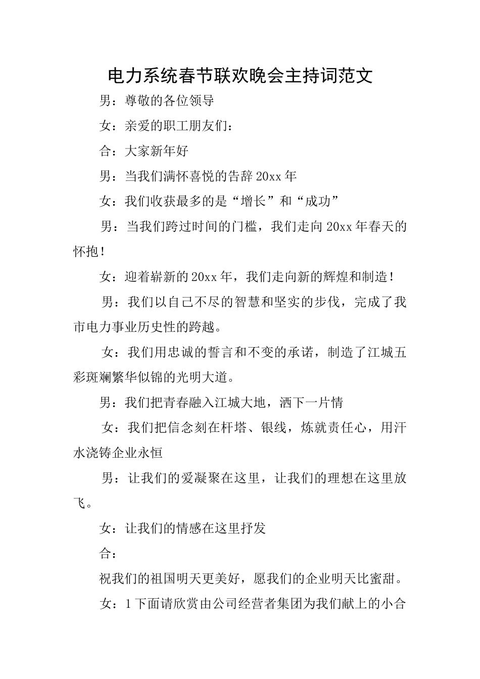 电力系统春节联欢晚会主持词范文_第1页
