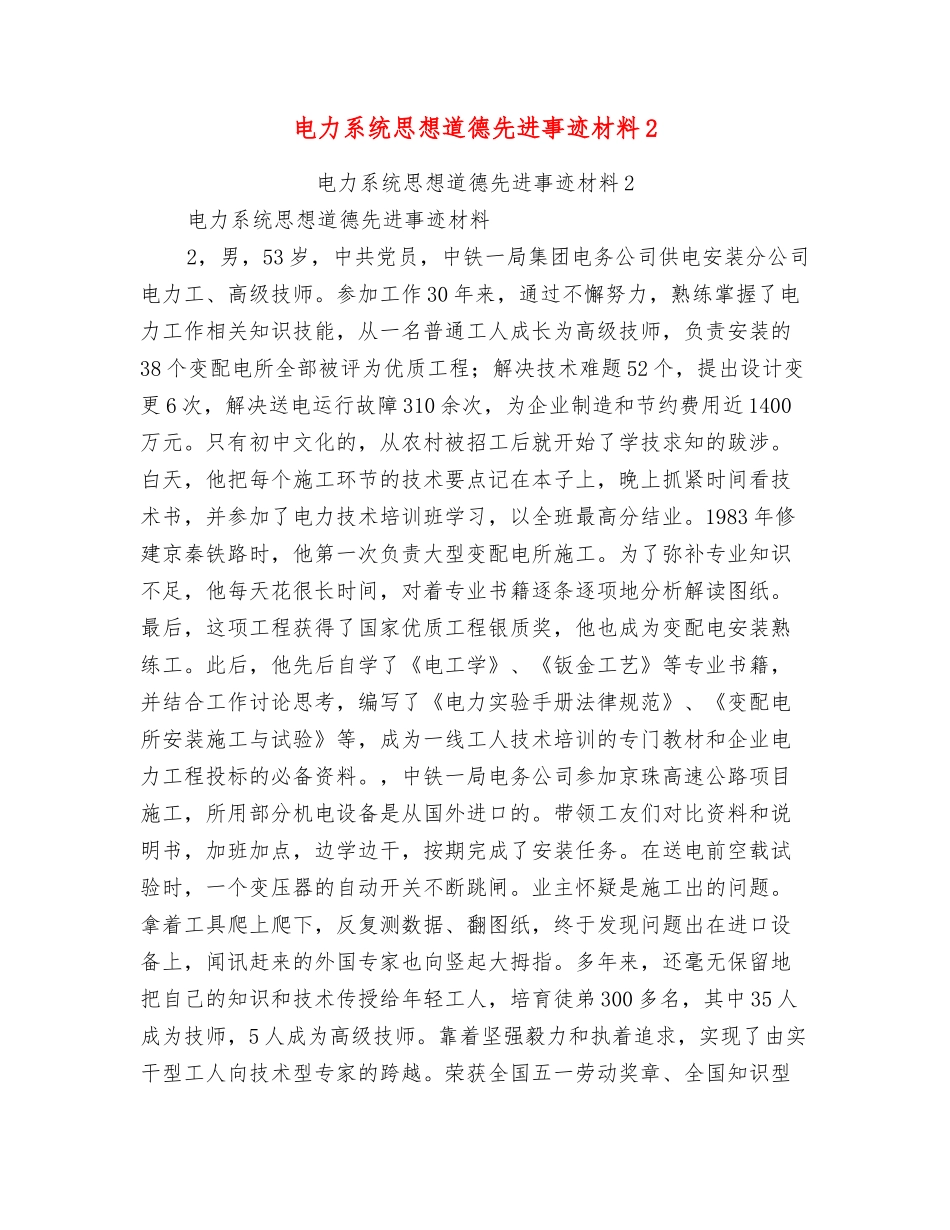 电力系统思想道德先进事迹材料2_第1页