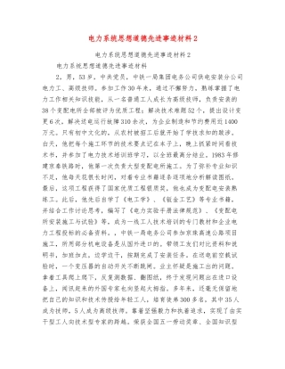 电力系统思想道德先进事迹材料2