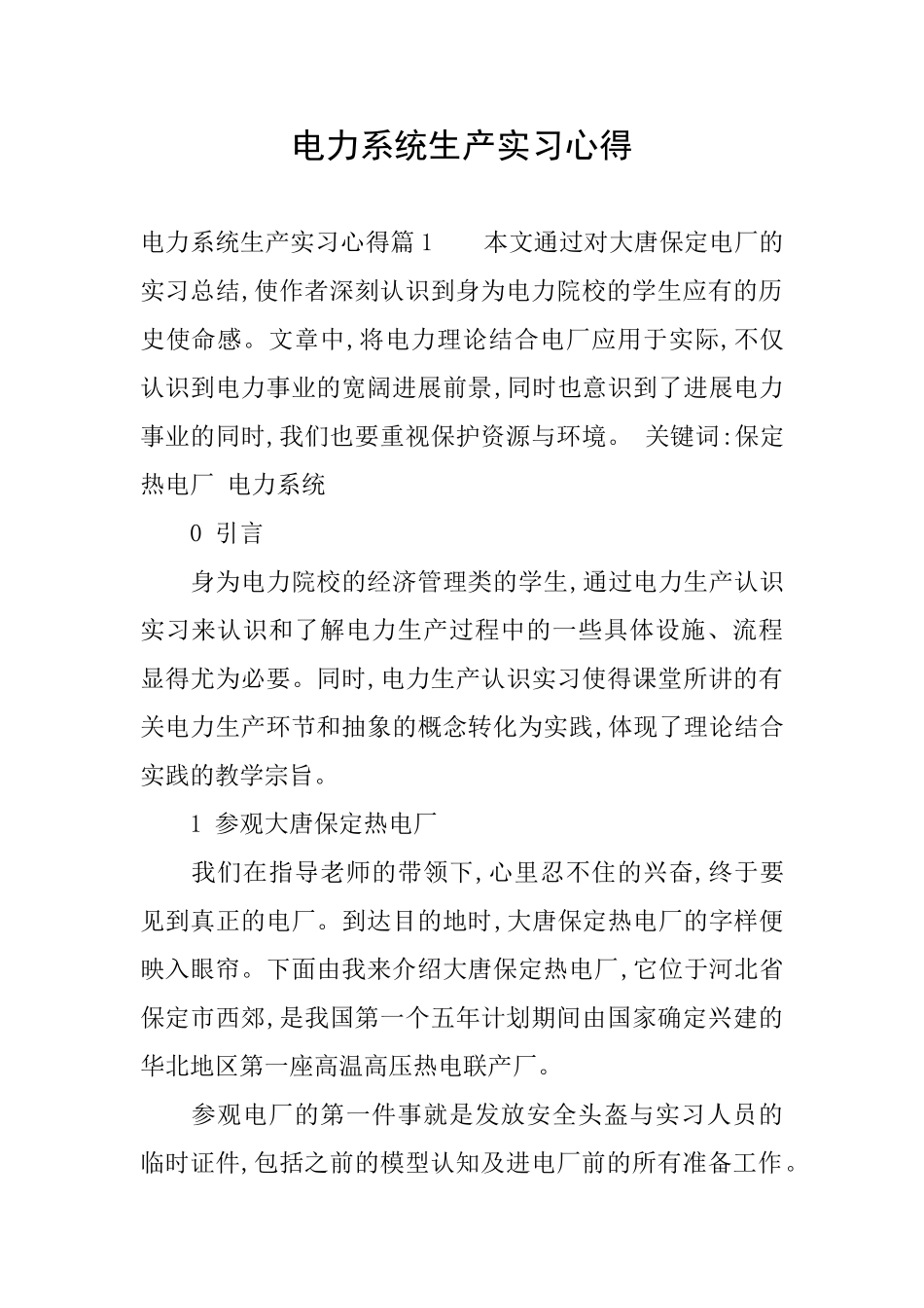 电力系统生产实习心得_第1页