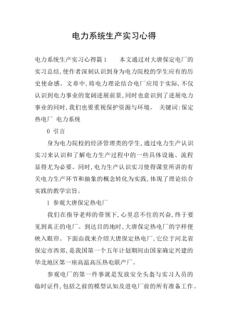 电力系统生产实习心得