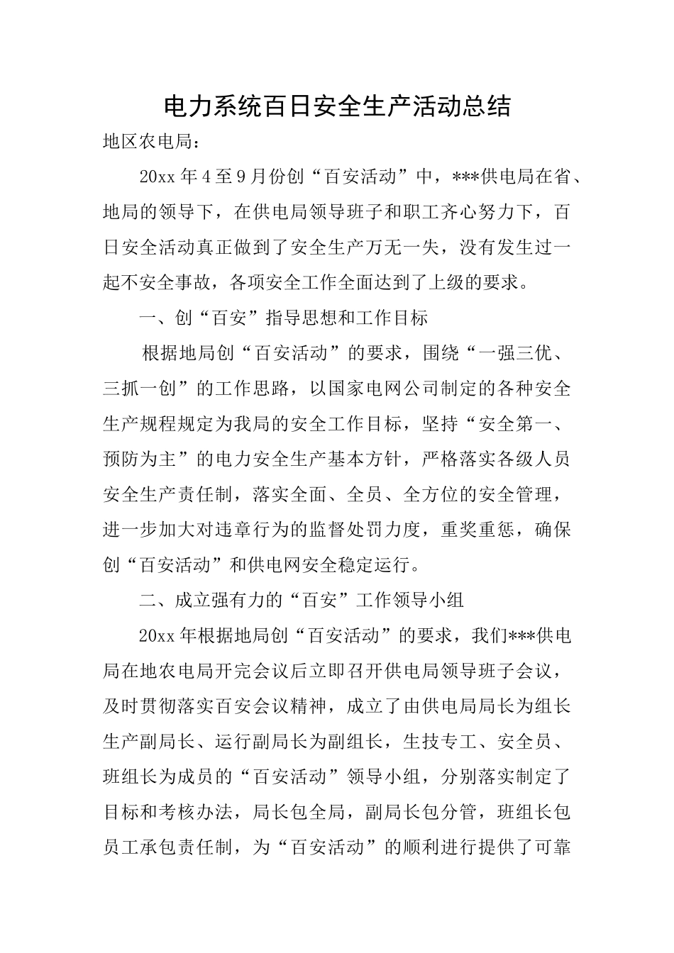 电力系统百日安全生产活动总结_第1页