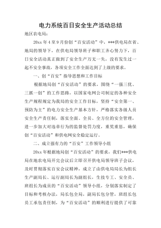 电力系统百日安全生产活动总结