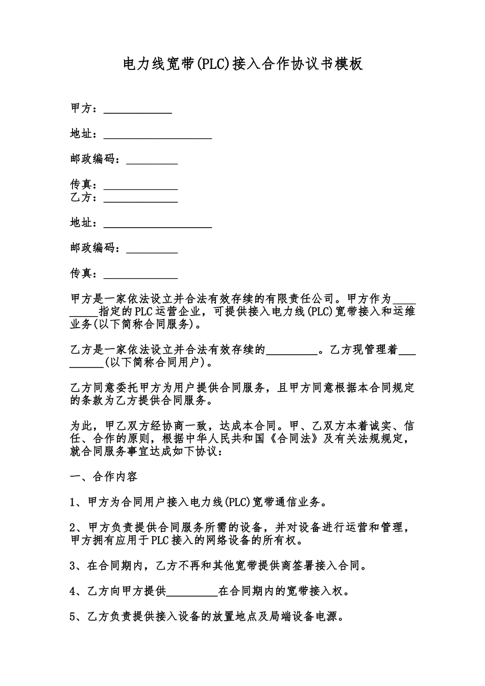 电力线宽带接入合作协议书模板范本_第1页
