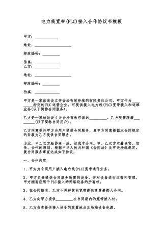 电力线宽带接入合作协议书模板范本