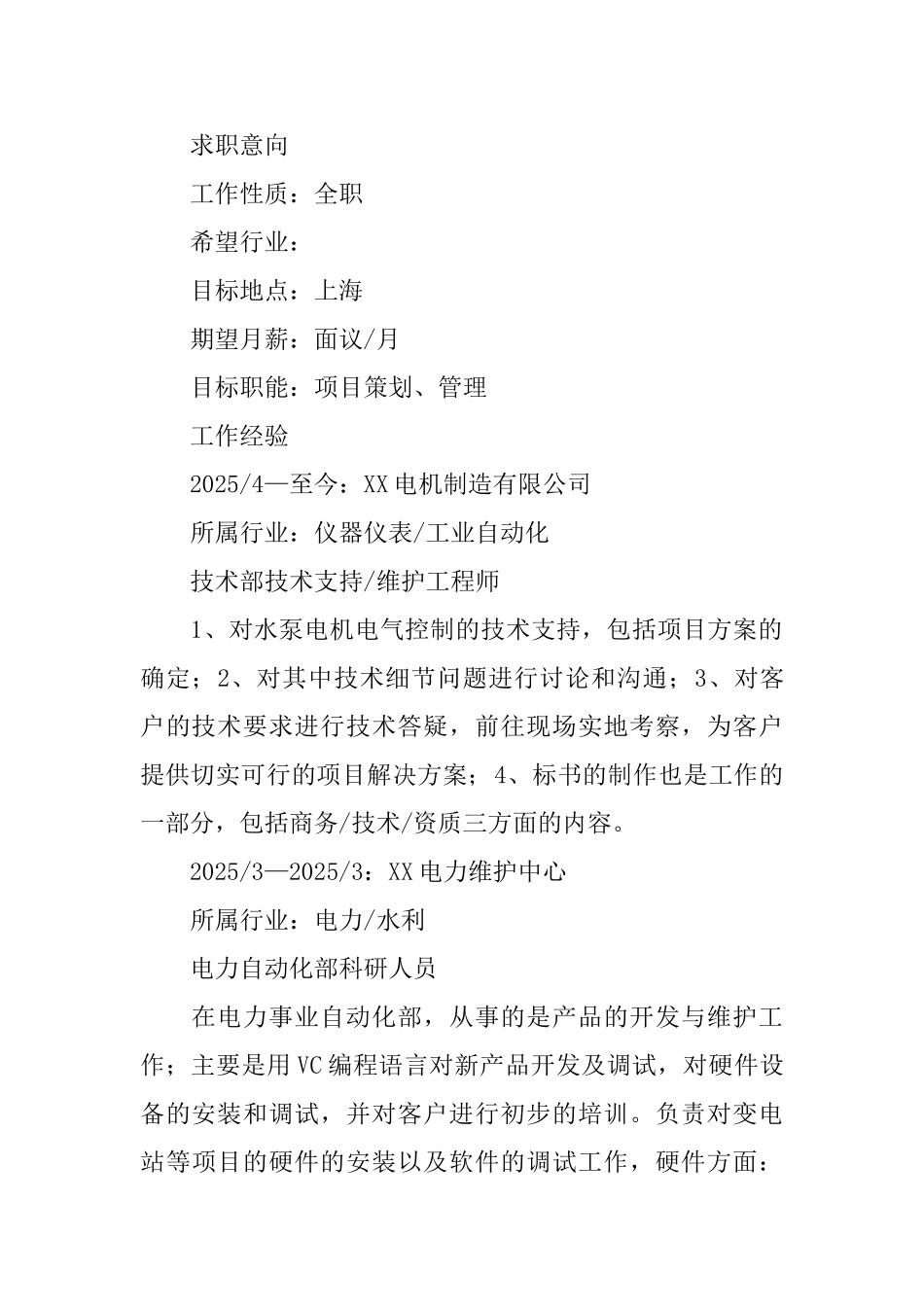 电力系统面试求职简历_第2页