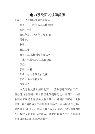 电力系统面试求职简历