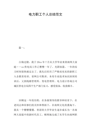 电力职工个人总结范文