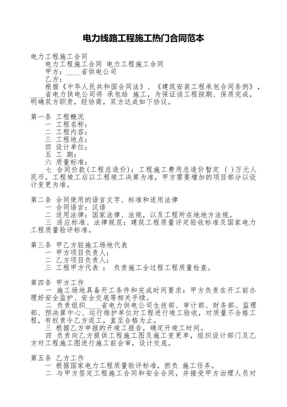 电力线路工程施工热门合同范本_第1页