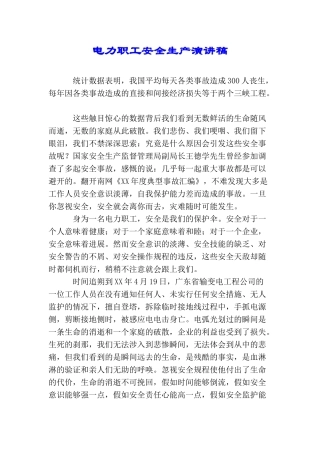 电力职工安全生产演讲稿