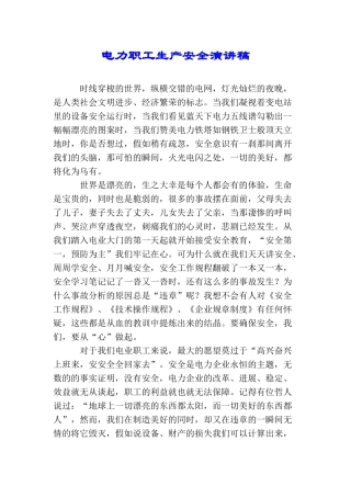 电力职工生产安全演讲稿