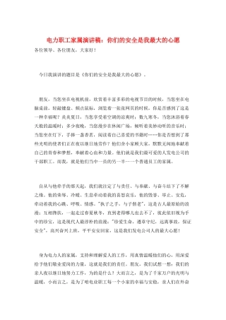 电力职工家属演讲稿：你们的安全是我最大的心愿
