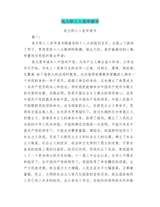 电力职工入党申请书