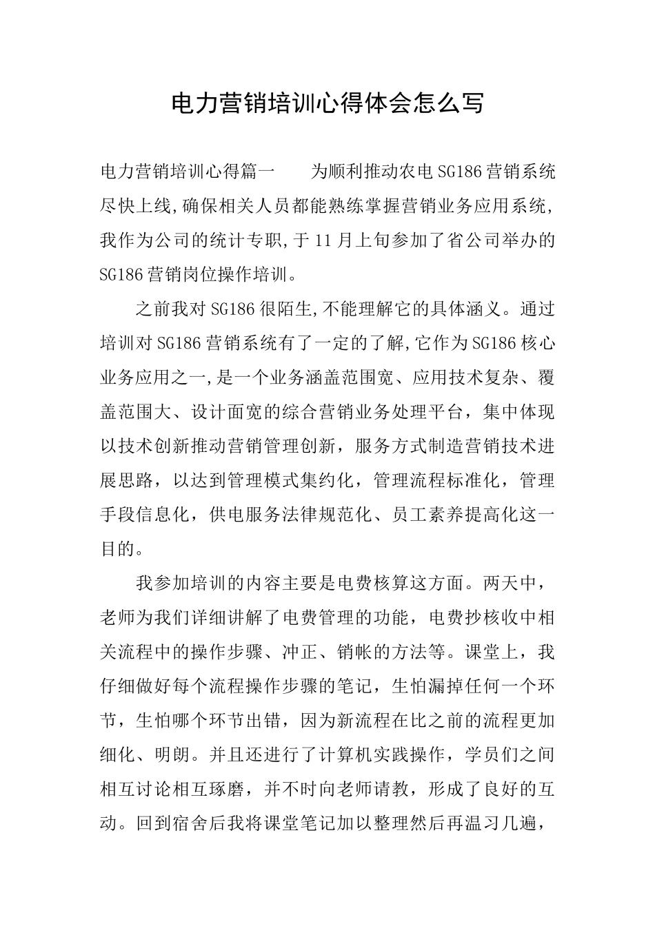 电力营销培训心得体会怎么写_第1页