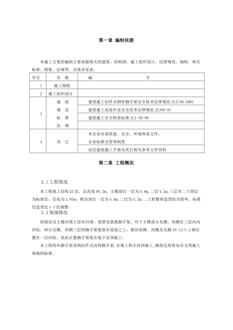 电力脚手架施工方案_第1页