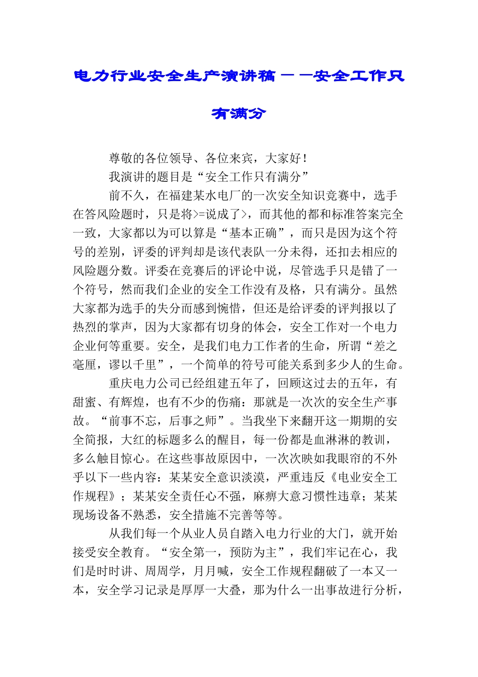电力行业安全生产演讲稿——安全工作只有满分_第1页