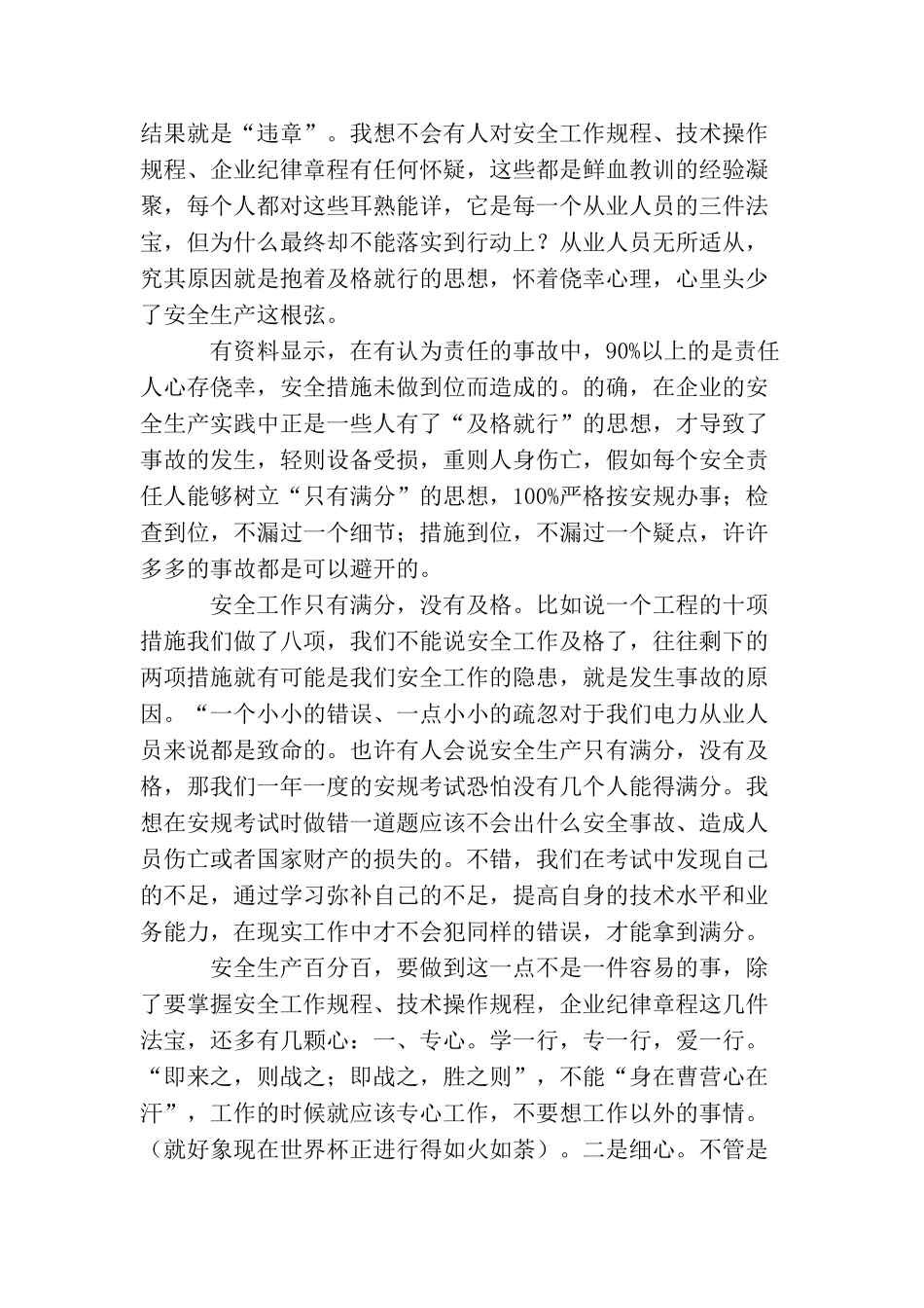 电力行业安全生产演讲稿——安全工作只有满分_第2页