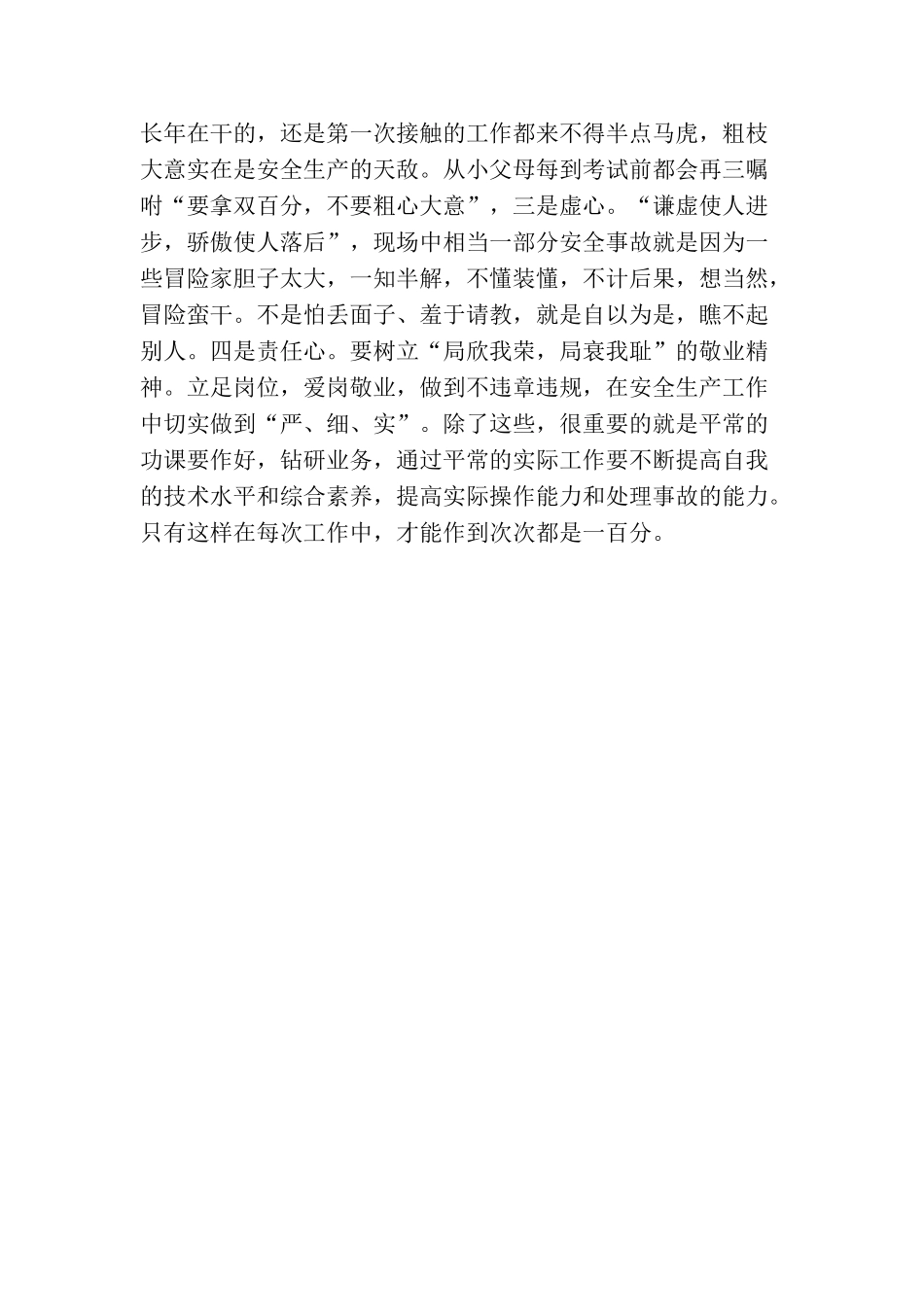 电力行业安全生产演讲稿——安全工作只有满分_第3页