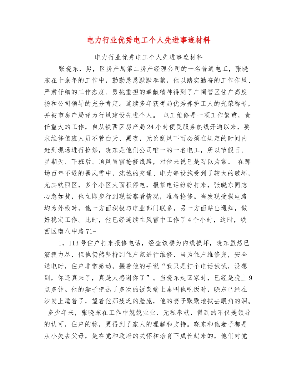 电力行业优秀电工个人先进事迹材料_第1页