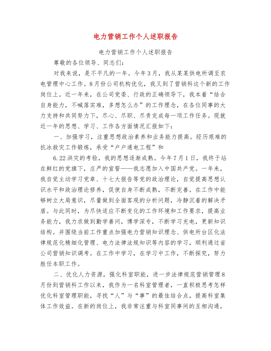 电力营销工作个人述职报告_第1页