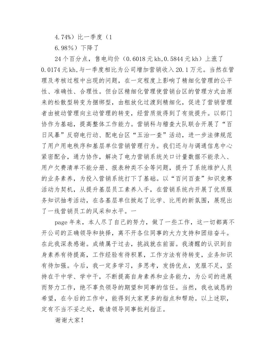 电力营销工作个人述职报告_第3页