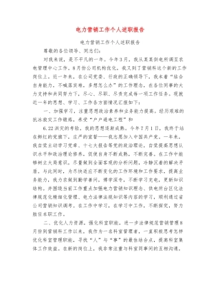 电力营销工作个人述职报告