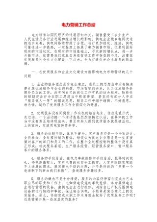 电力营销工作总结