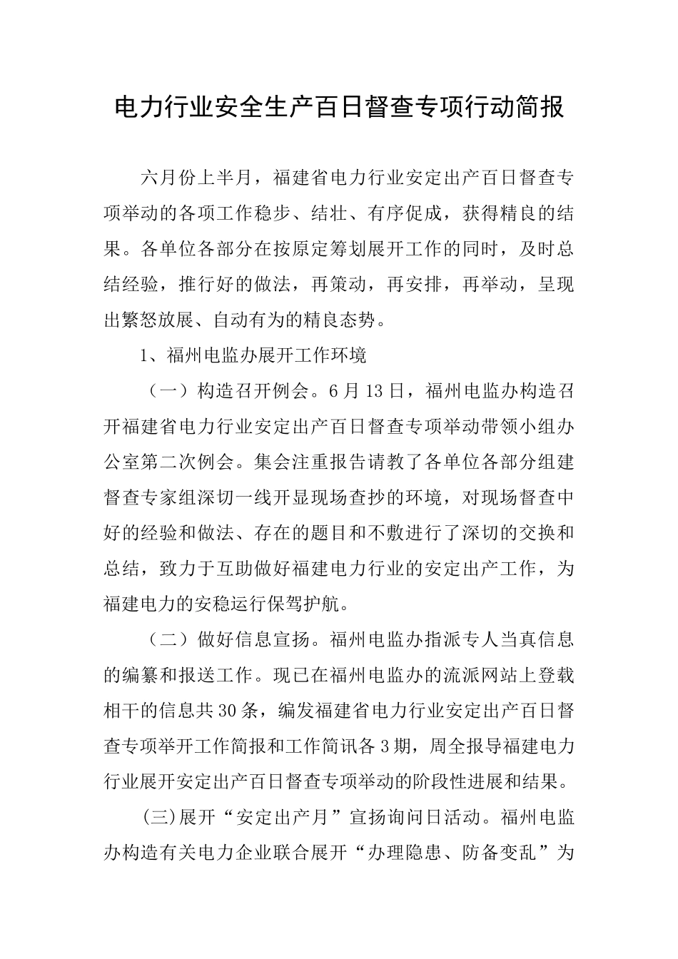 电力行业安全生产百日督查专项行动简报_第1页