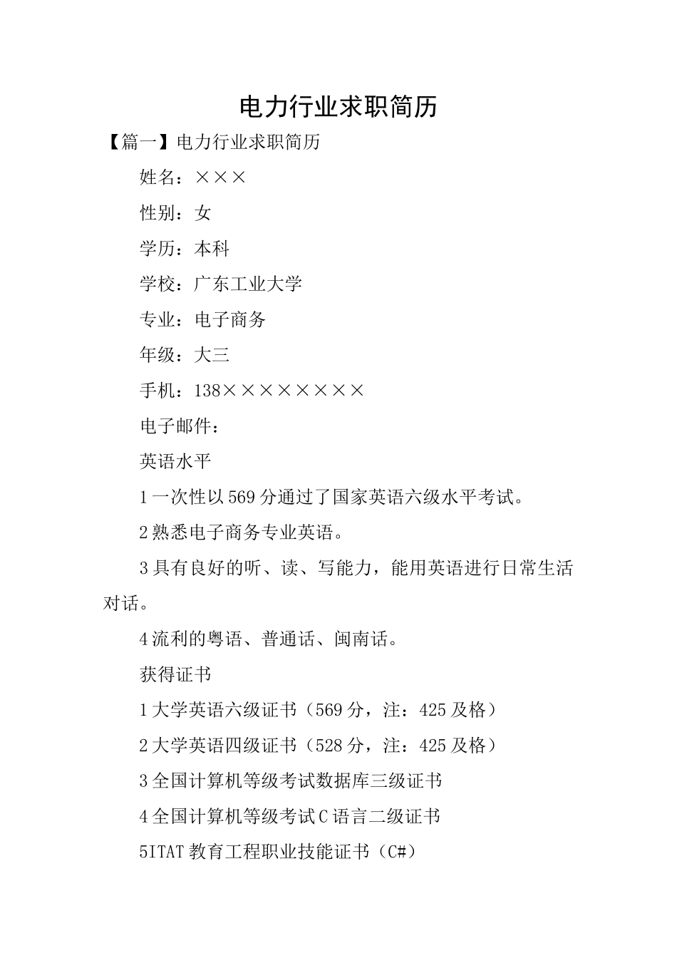 电力行业求职简历_第1页