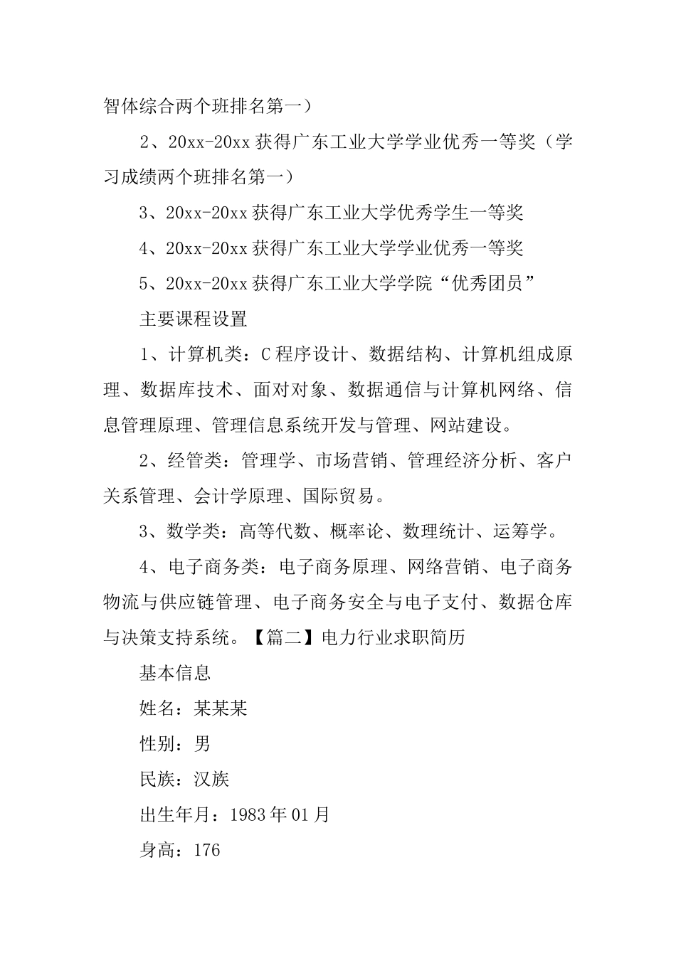 电力行业求职简历_第3页