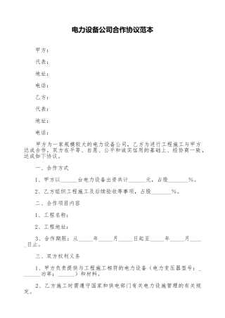 电力设备公司合作协议范本