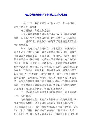 电力规划部门年度工作总结