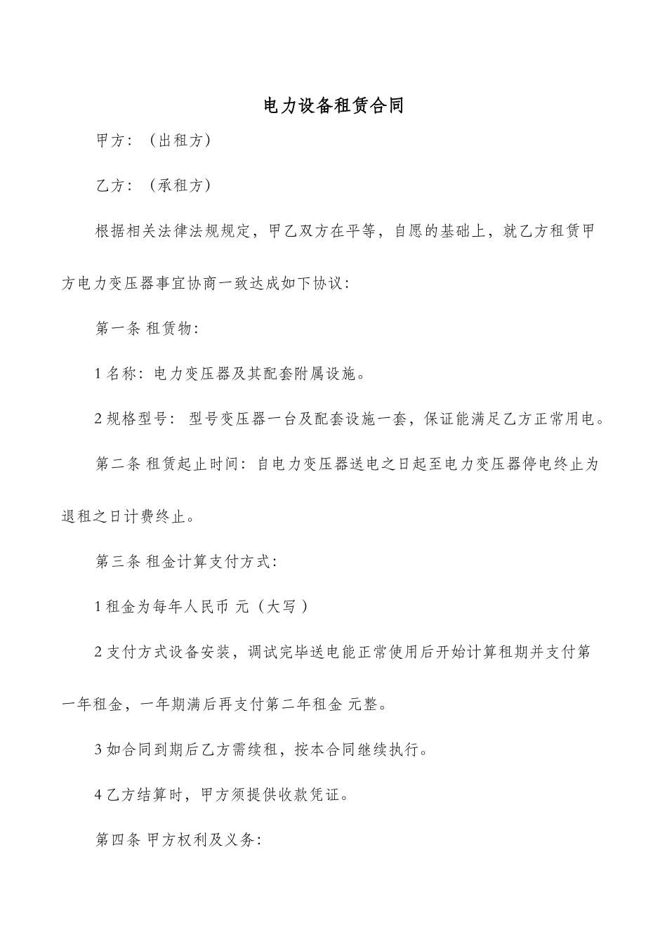 电力设备租赁合同_第1页